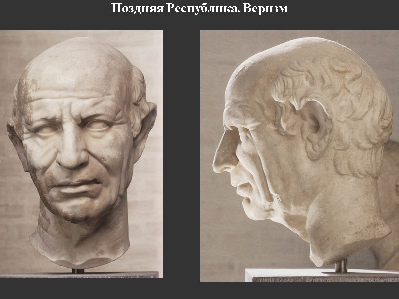 Поздняя Республика. Веризм